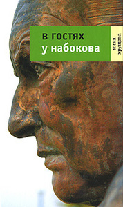 В гостях у Набокова | Нина Хрущева | Диалог