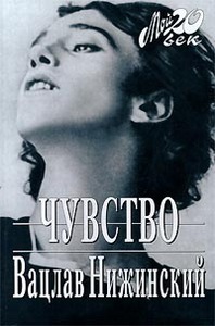 Вацлав НИжинский "Чувство"