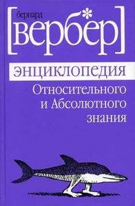 Бернард Вербер "Энциклопедия относительных и абсолютных знаний"