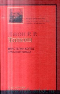 Толкиен "Властелин колец. Том 1. Хранители."