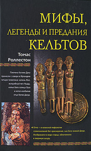 Томас Роллестон "Мифы, легенды и предания кельтов"