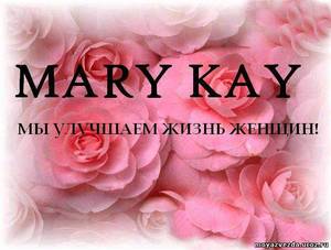 стать консультантом по красоте Mary Kay