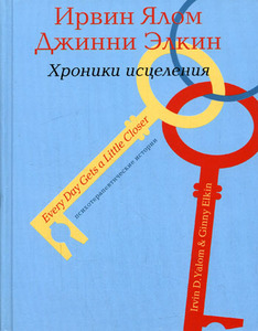 Все книги Ирвина Ялома