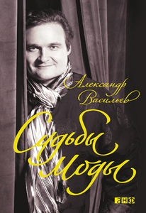 А.Васильев " Судьбы моды "