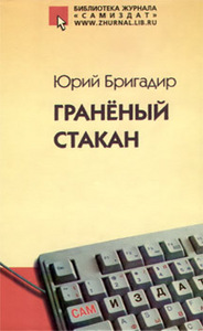 Книга "Граненый стакан"