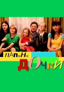 сереал "Папины дочки" на DVD