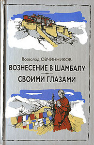 Вознесение в Шамбалу. Своими глазами. Всеволод Овчинников