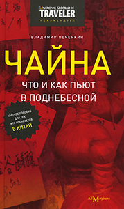 Владимир Печенкин. Чайна. Что и как пьют в Поднебесной. Краткое пособие для тех, кто собирается в Китай