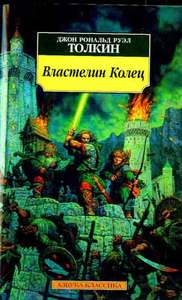 Толкин "Властелин колец"