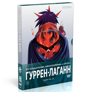 Гуррен Лаганн DVD, 1-3.