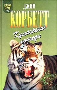 Джим Корбетт. Кумаонские людоеды.