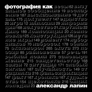 Лапин А. И. "Фотография как..."