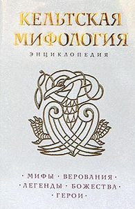 Кельтская мифология. Энциклопедия