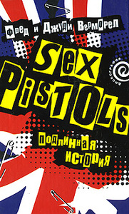 Фред и Джуди Верморел  "Sex Pistols. Подлинная история"