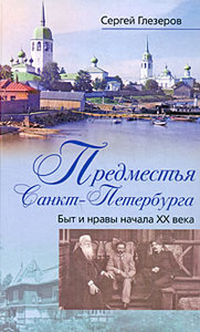 Книга "Предместья Санкт-Петербурга. Быт и нравы начала XX века" Автор Сергей Глезеров