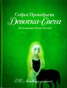 Софья Прокофьева. Девочка-свеча.