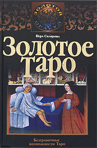 Вера Склярова, "Золотое Таро"