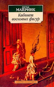 сборник рассказов или любой роман Густава Майринка