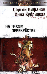 Сергей Лифанов, Инна Кублицкая "На тихом перекрёстке"