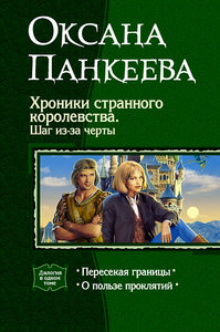 Полное собрание "Хроники странного королевства" О. Панкеевой, издательство "АЛЬФА-КНИГА"