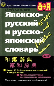 Словать японско-русский русско-японский