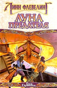 Л. Флевеллинг "Луна предателя"