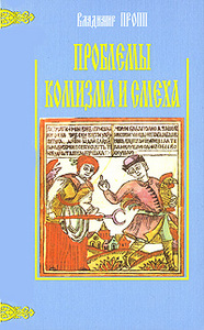 OZON.ru - Книги | Проблемы комизма и смеха | Владимир Пропп | Купить книги: интернет-магазин / ISBN 5-87604-046-0