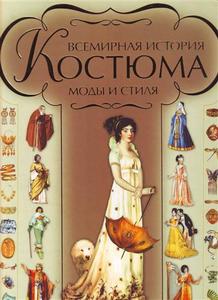 Всемирная история костюма, моды и стиля . Блохина И.