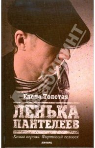 Елена Толстая "Ленька Пантелеев", книга 1 "Фартовый человек"