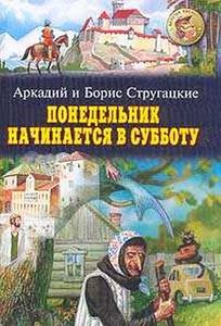 Книга братьев Стругацких "Понедельник начинается в субботу"