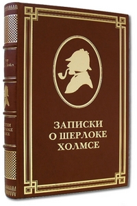 Записки о Шерлоке Холмсе