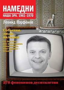 Намедни. Наша эра. Леонид Парфенов