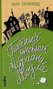 Сью Таунсенд  - «Тайный дневник Адриана Моула».