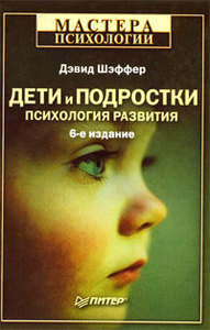 Шэффер Д. Дети и подростки. Психология развития. серия "Мастера психологии"