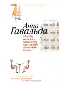 Анна Гавальда Мне бы хотелось, чтоб меня кто-нибудь где-нибудь ждал...