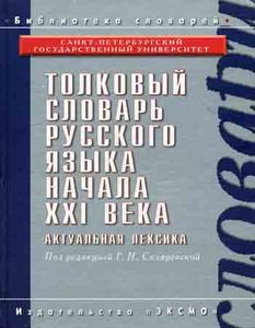 Толковый словарь русского языка начала 21 века. Языковые изменения под ред. Скляревского