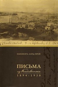 "Элеонора Прей. Письма из Владивостока"