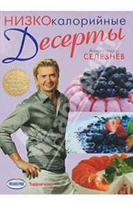 книга Александр Селезнев: Низкокалорийные десерты