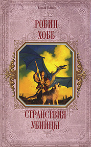 Робин Хобб "Странствия убийцы"