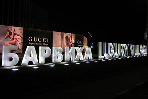 Одеть родителей в Luxury Village