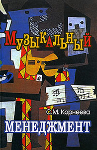 С. М. Корнеева, "Музыкальный менеджмент"