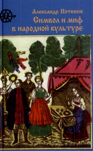 Потебня А. Символ и миф в народной культуре