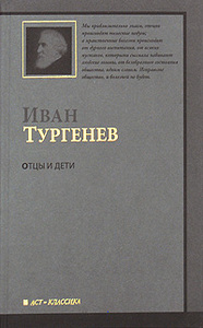 И. Тургенев "Отцы и дети"