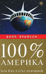 100% Америка, или Как я стал мужчиной