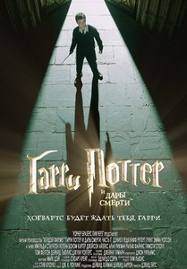 Гарри Поттер и Дары Смерти: часть 1 / Harry Potter and the Deathly Hallows: Part I