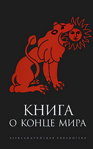 Книга о Конце Мира