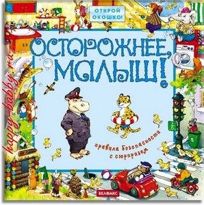 Осторожнее, малыш!