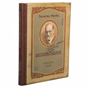 Записная книжка "Бессознательное" (З. Фрейд)