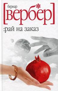 Бернар Вербер "Рай на заказ"