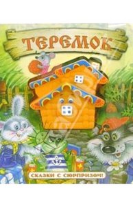 Теремок/Сказки с сюрпризом